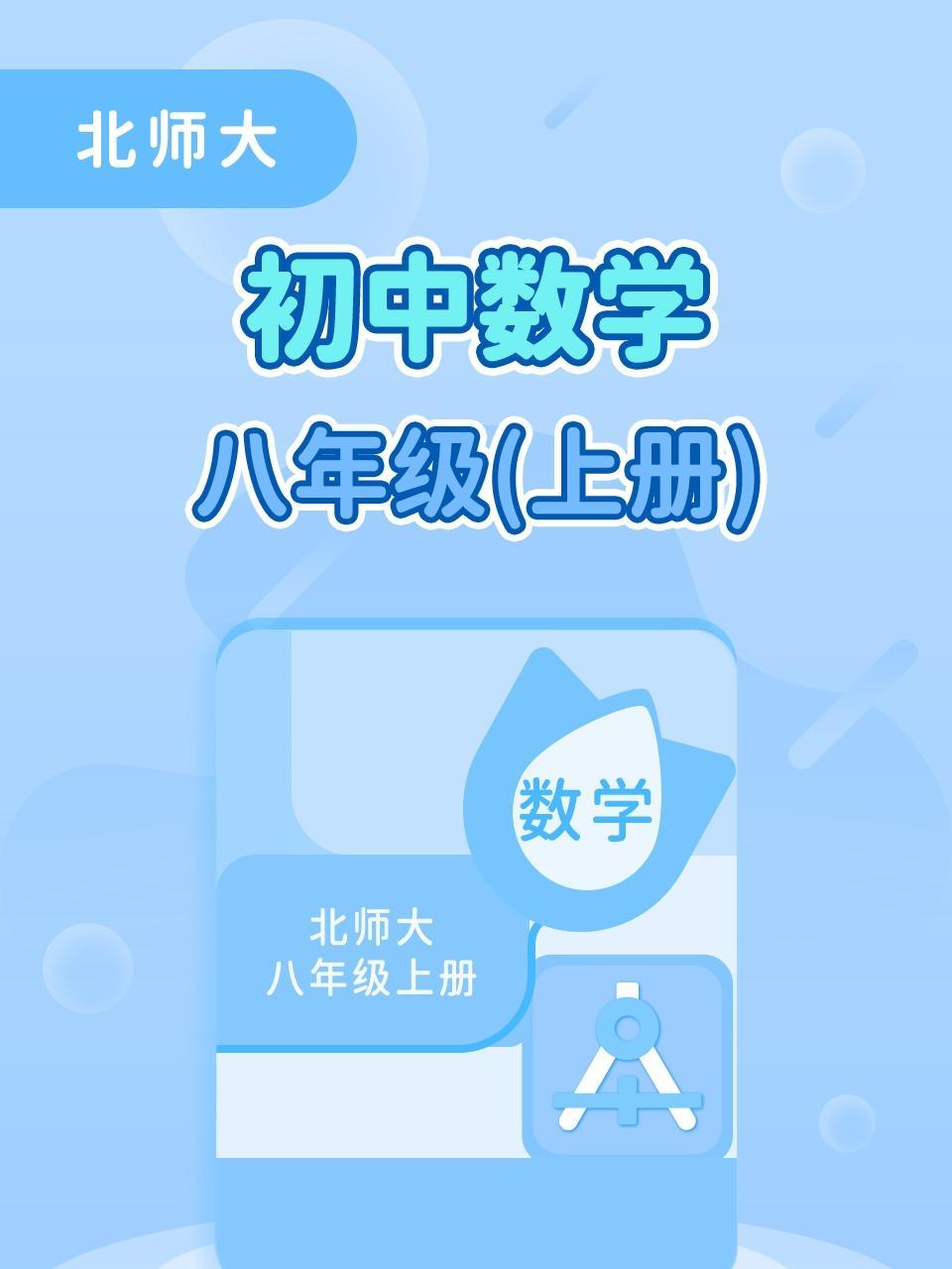 北师大初中数学八年级上册