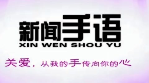 新闻手语20210508