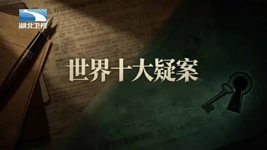 世界十大疑案 《世界十大疑案》第10集