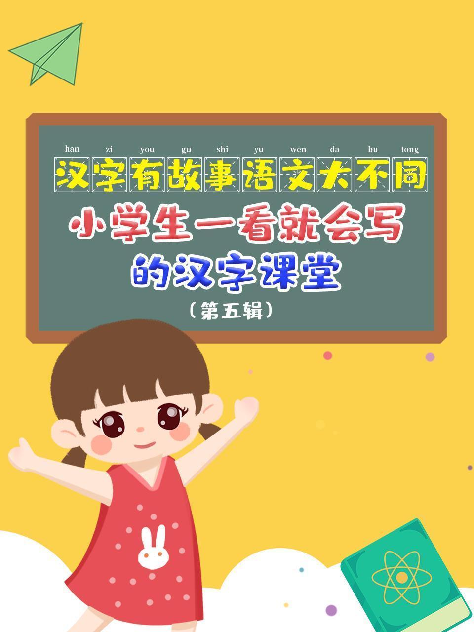 汉字有故事，语文大不同，小学生一看就会写的汉字课堂（第五辑）