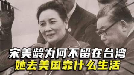华夏史录 蒋介石死后，宋美龄为何不留在台湾而去美国？她在美国靠什么生活