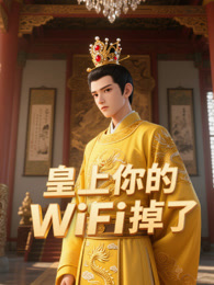 皇上你的WiFi掉了