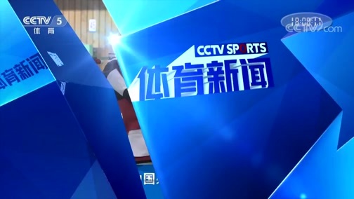 体育新闻 [体育新闻]完整版 20190731