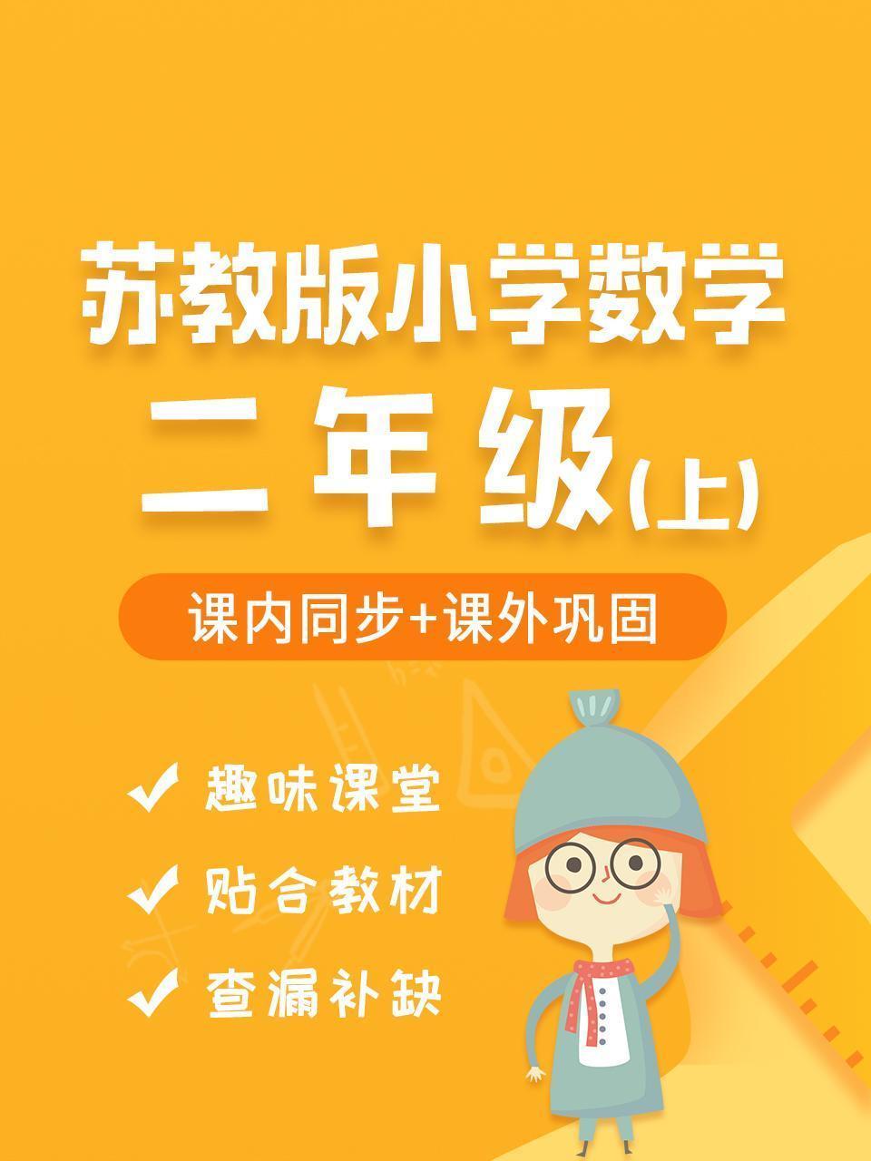 苏教版小学数学二年级（上）