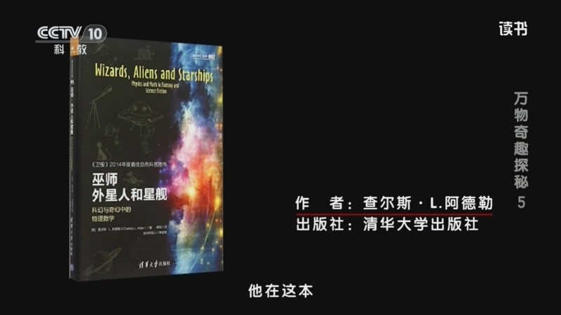 读书 《读书》 20260703 查尔斯·L.阿德勒 《巫师 外星人和星舰：科幻与奇幻中的物理数学》 万物奇趣探秘 5