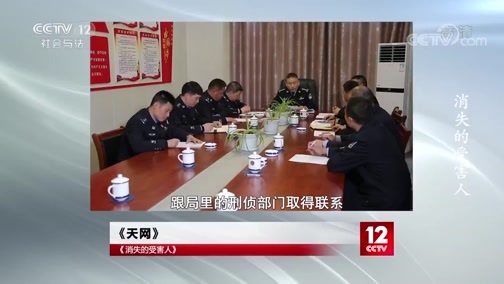 天网 《天网》 202001113 消失的受害人