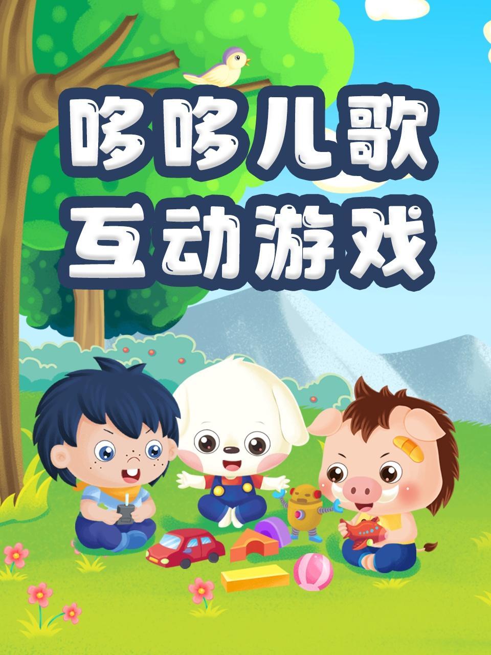 哆哆儿歌 互动游戏
