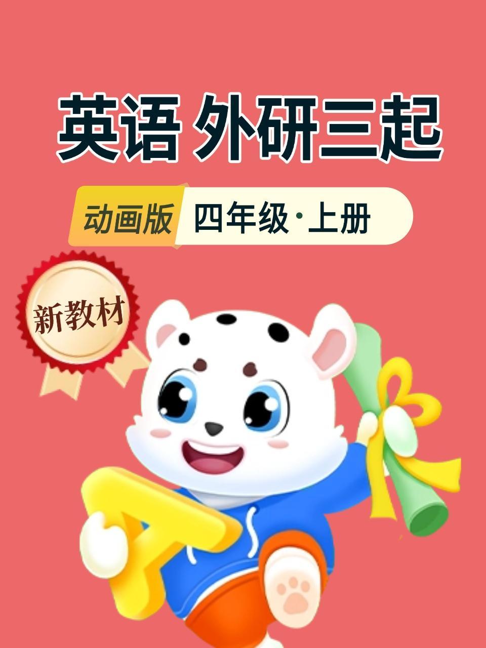 新教材四年级英语上册外研三起动画版