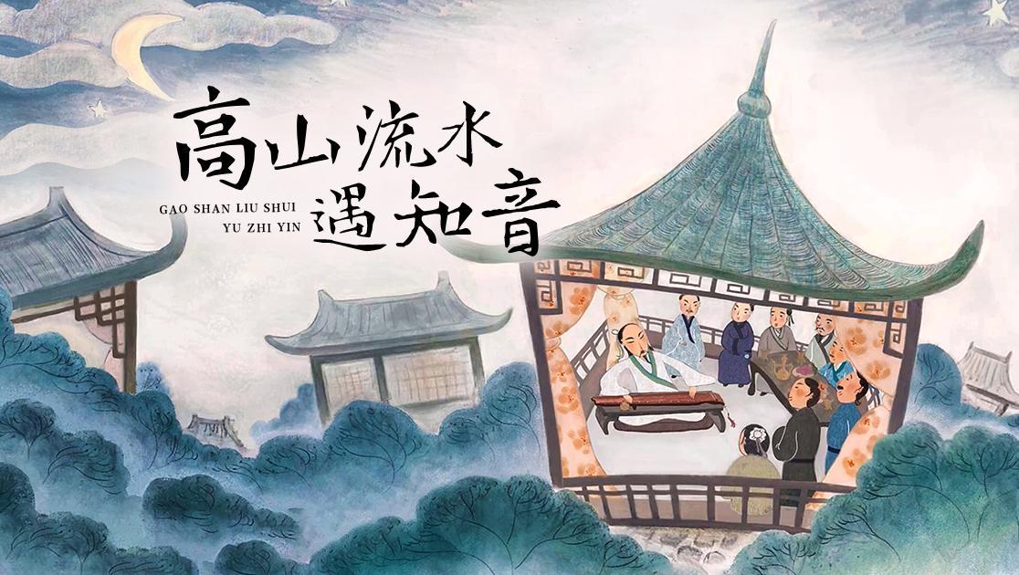 高山流水遇知音