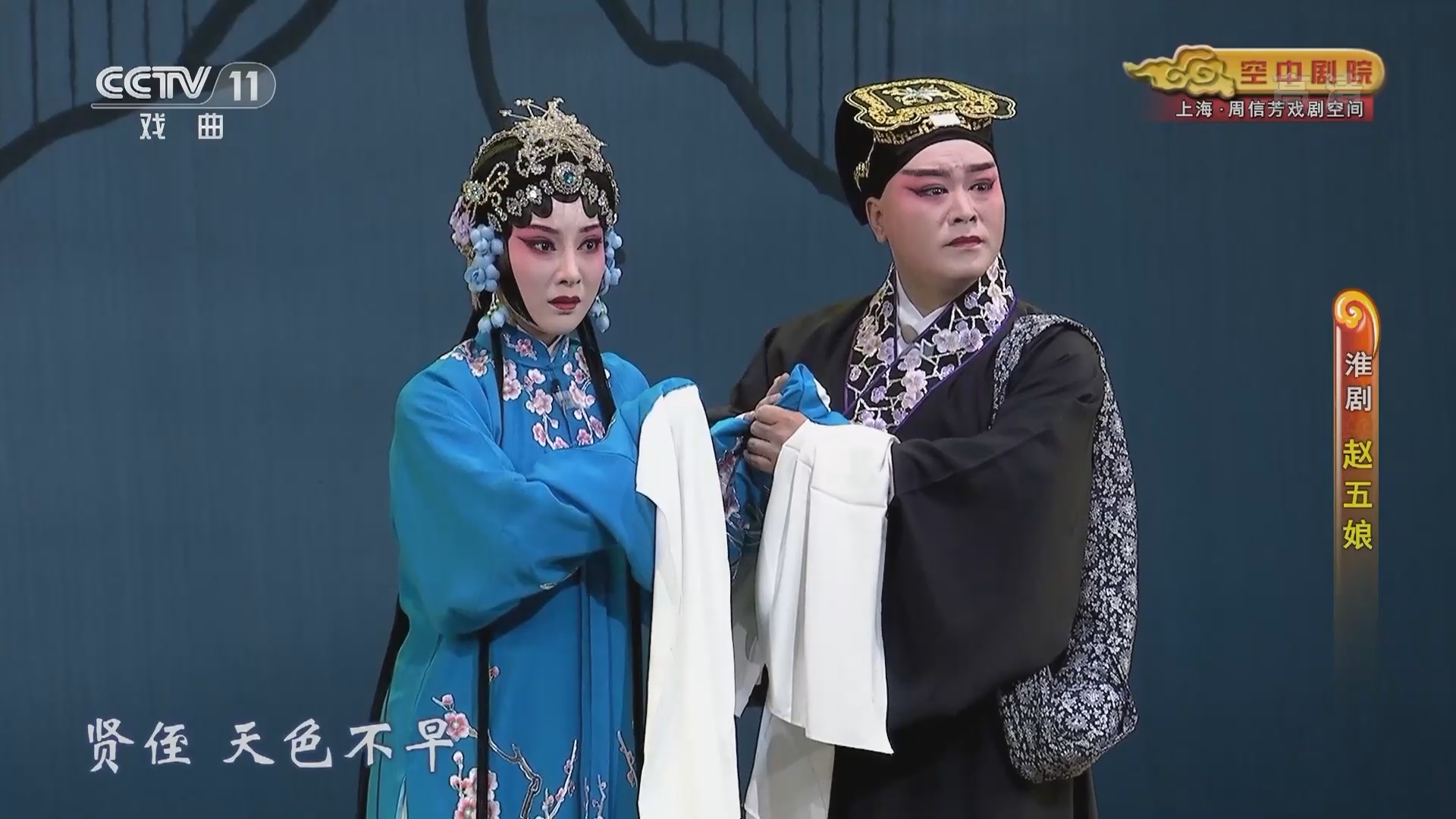 《CCTV空中剧院》 20211208 淮剧《赵五娘》