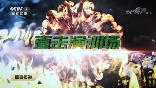 军事报道 《军事报道》 20200512