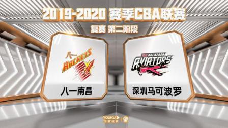 CBA 19/20赛季 复赛2阶段 CBA联赛八一深圳