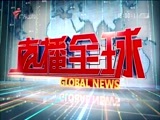 直播全球 《直播全球》 20161103