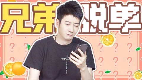 粤知一二 係兄弟就一起脱单？不存在的！