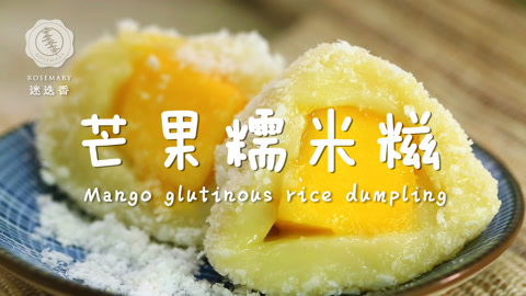 迷迭香 软糯香甜芒果糯米糍来袭
