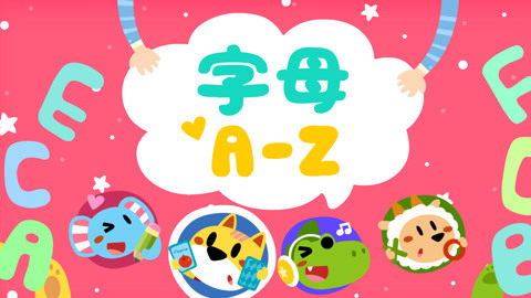 开心乐园幼儿学英语
