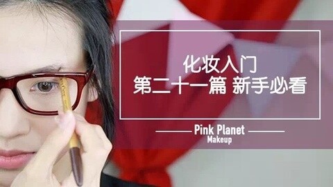 新手化妆教程 最简单聪明的一字眉画法！