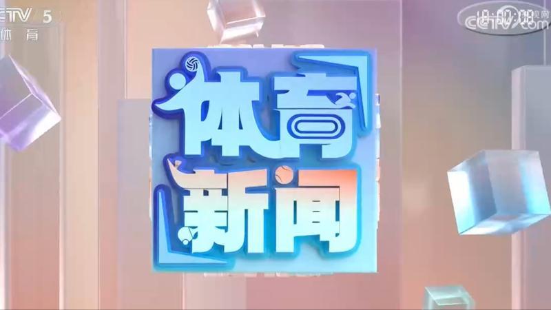 体育新闻 [体育新闻]完整版 20260801