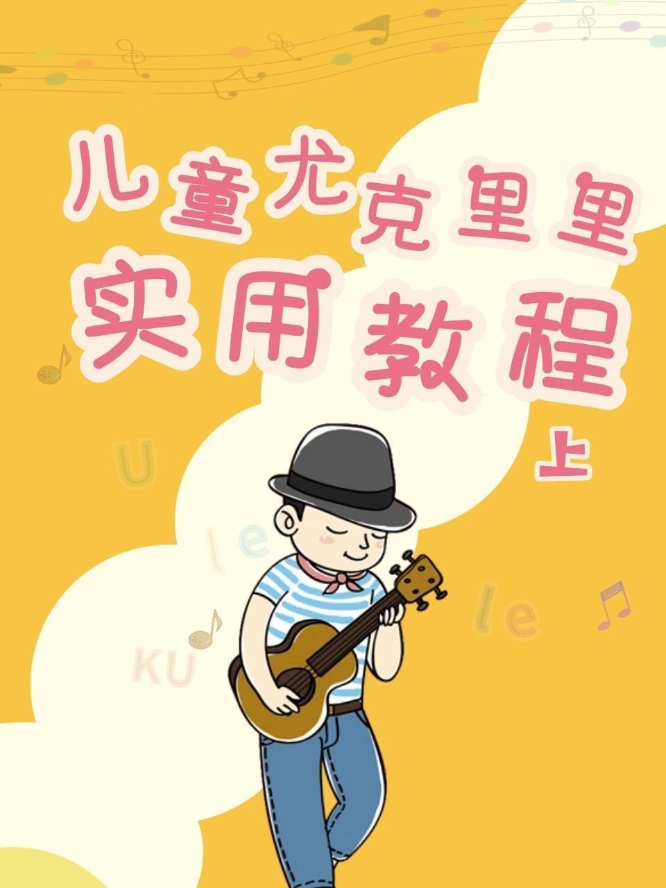 儿童尤克里里实用教程（上）