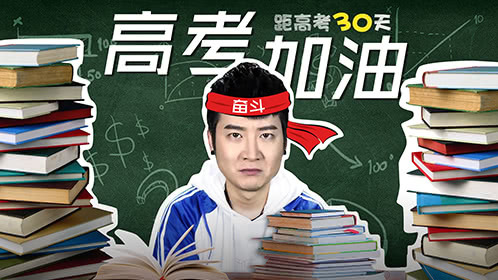 粤知一二 论高考最后30天的重要性，这一次你得听我！