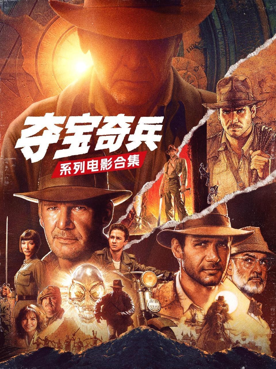 夺宝奇兵系列电影合集