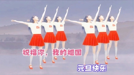 元旦特献广场舞《祝福你，我的祖国》愿你永远年轻快乐
