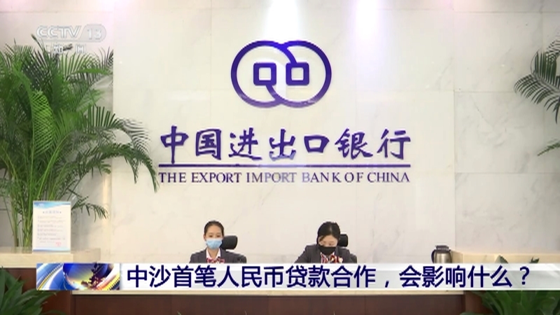 新闻1+1 《新闻1+1》 20230315 中沙首笔人民币贷款合作，会影响什么？