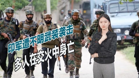 与中国谈判陷入僵局之际，印军在边境遭遇袭击，多名士兵当场死亡
