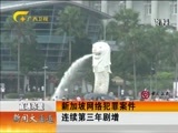 新闻夜总汇 《新闻大通道》 20160214