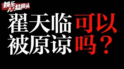 娱乐猛回头 翟天临可以被原谅吗？