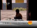 孩子 哪儿是你的家 忏悔录 20110417