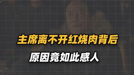 文史档案 毛主席为什么离不开红烧肉？这背后的真正意义，恐怕无人能够理解