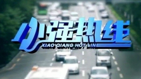 小强热线 小强热线20141001