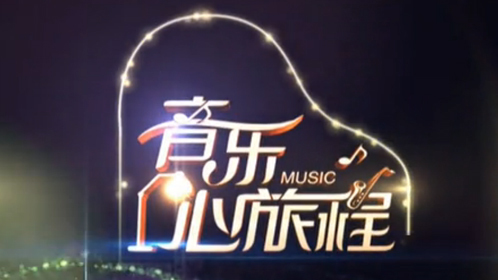 音乐心旅程 给女生的忠告