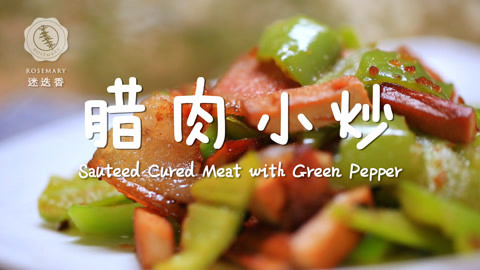 迷迭香 腊肉最鲜美家常做法！