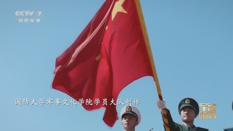国防微视频-军歌嘹亮 《国防微视频-军歌嘹亮》 20230411 《奋进新征程》