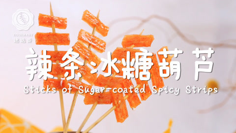 迷迭香 辣条创意可口新吃法！