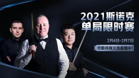 2021斯诺克单局限时赛第2轮 第1阶段