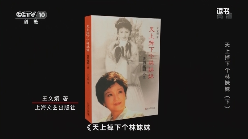 《读书》 20210817 王文娟 《天上掉下个林妹妹 我的越剧人生》  天上掉下个林妹妹（下）