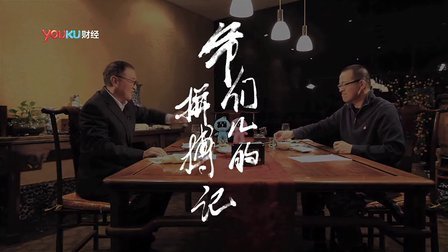 老友记 2013 俞敏洪 柳传志《纯爷们拼搏记》