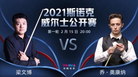 2021斯诺克 梁文博VS乔-奥康纳