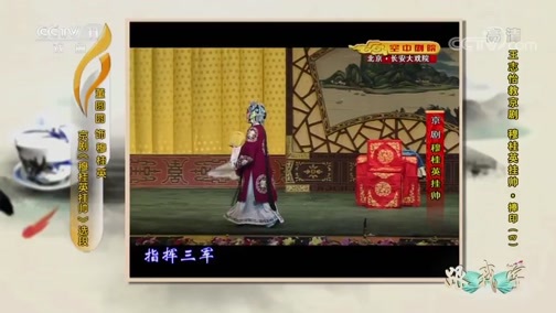 跟我学 《跟我学》 20190210 王志怡教京剧《穆桂英挂帅·捧印》（四）