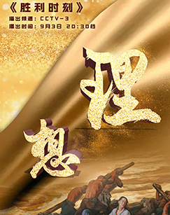 胜利时刻