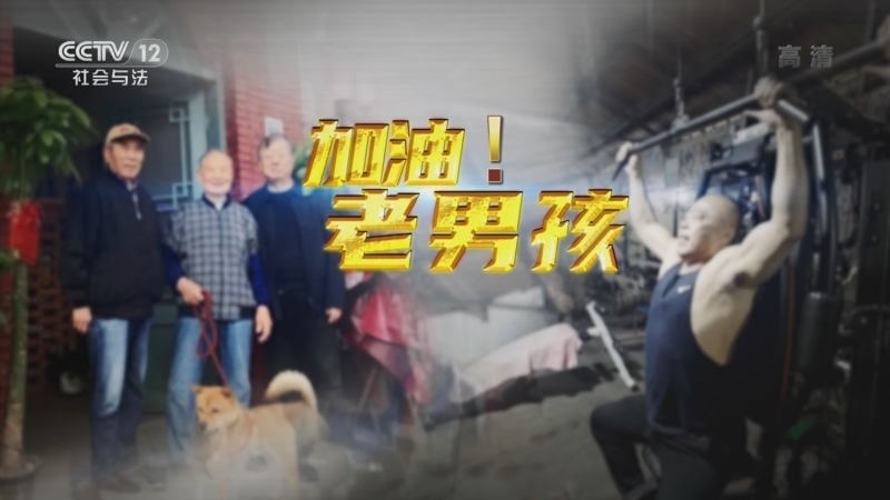 道德观察 《道德观察(日播版)》 20221102 加油！老男孩