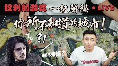 无巧不成叔 一起揭秘权游大陆全貌！