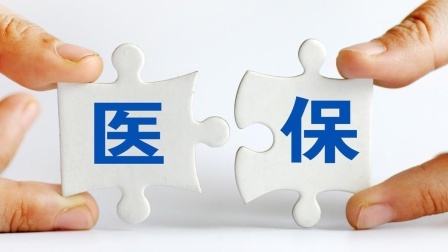 民生要点精选 医保将迎来三大变化，事关在职与退休人员，是好还是坏？