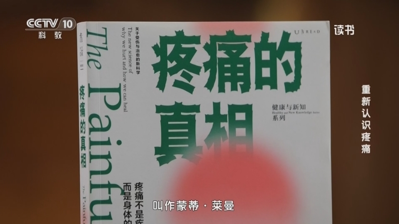 读书 《读书》 20260418 蒙蒂·莱曼 《疼痛的真相》 重新认识疼痛
