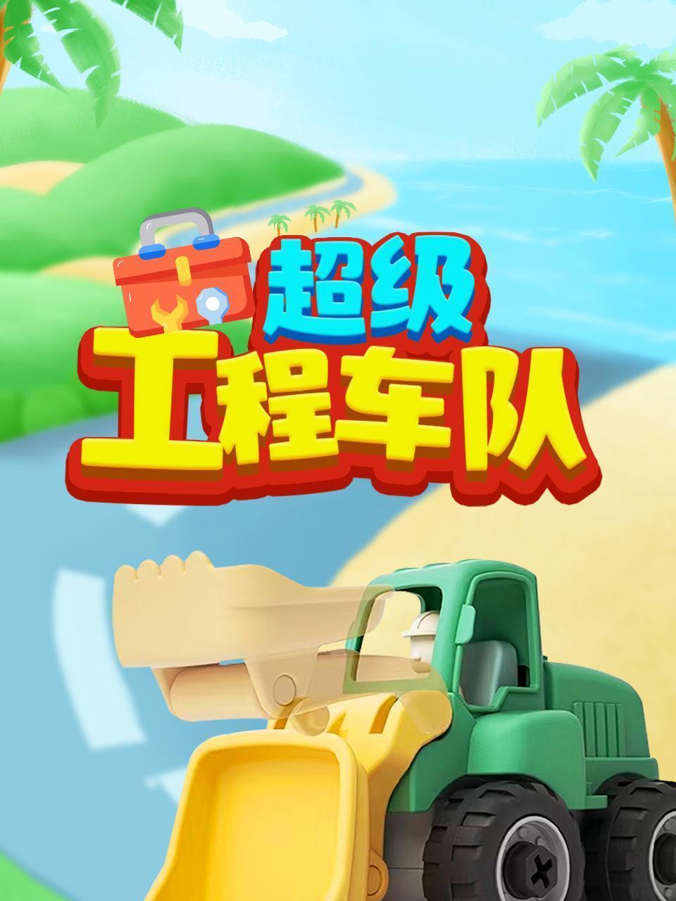 超级工程车队