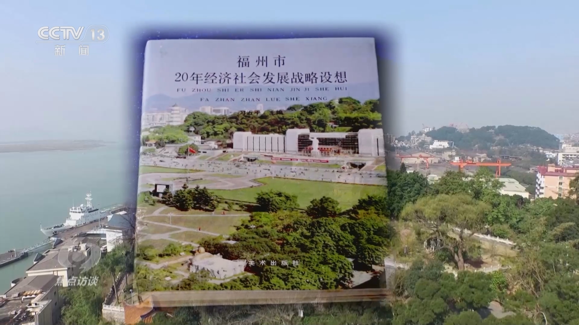 焦点访谈 《焦点访谈》 20240122 引领福州高质量发展的战略工程