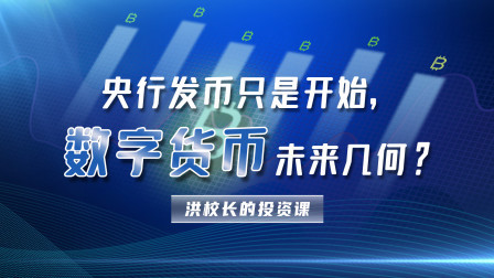 洪校长的投资课 央行发币只是开始，数字货币未来几何？